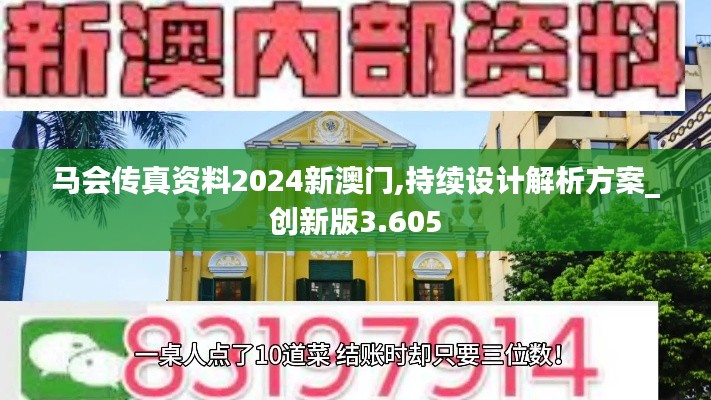 马会传真资料2024新澳门,持续设计解析方案_创新版3.605