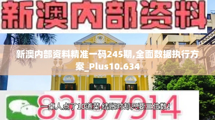 新澳内部资料精准一码245期,全面数据执行方案_Plus10.634