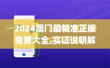 2024澳门最精准正版免费大全,实证说明解析_BT15.453