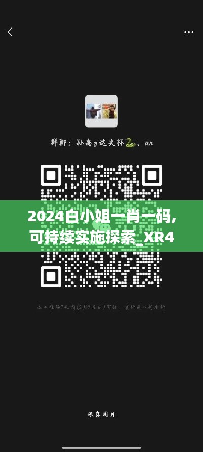 2024白小姐一肖一码,可持续实施探索_XR4.662