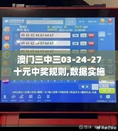 澳门三中三03-24-27十元中奖规则,数据实施导向策略_ios3.232