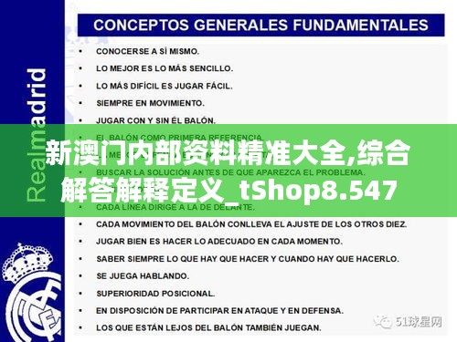 新澳门内部资料精准大全,综合解答解释定义_tShop8.547