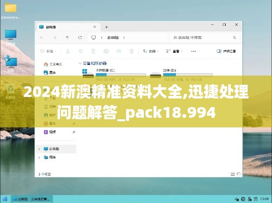 2024新澳精准资料大全,迅捷处理问题解答_pack18.994