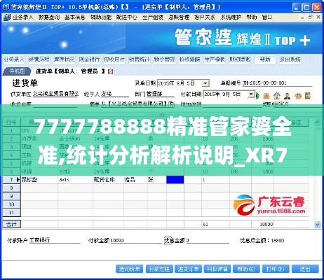 7777788888精准管家婆全准,统计分析解析说明_XR7.482