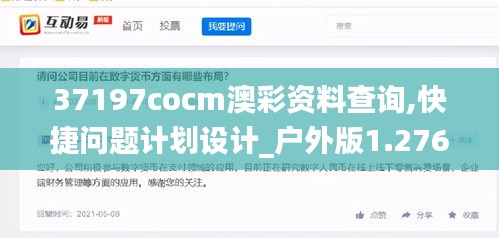 37197cocm澳彩资料查询,快捷问题计划设计_户外版1.276