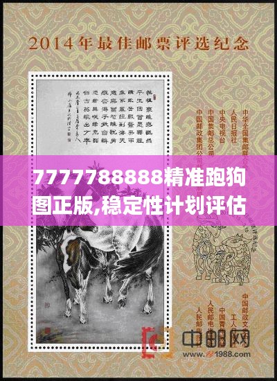 7777788888精准跑狗图正版,稳定性计划评估_set9.977