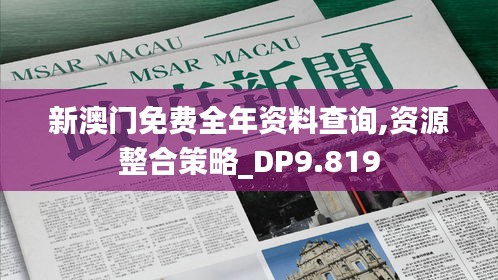 新澳门免费全年资料查询,资源整合策略_DP9.819