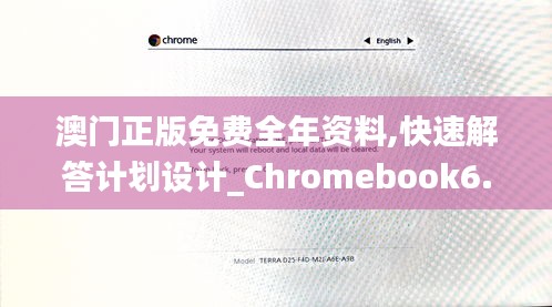 澳门正版免费全年资料,快速解答计划设计_Chromebook6.771