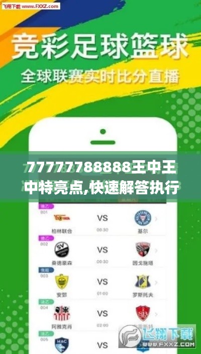 77777788888王中王中特亮点,快速解答执行方案_工具版2.839