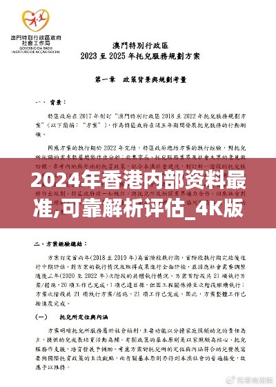 2024年香港内部资料最准,可靠解析评估_4K版6.659