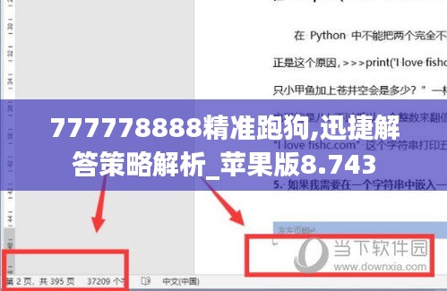 777778888精准跑狗,迅捷解答策略解析_苹果版8.743