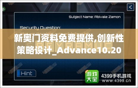 新奥门资料免费提供,创新性策略设计_Advance10.205