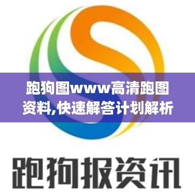 跑狗图www高清跑图资料,快速解答计划解析_粉丝版5.175