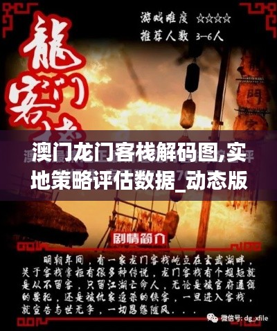 澳门龙门客栈解码图,实地策略评估数据_动态版1.499