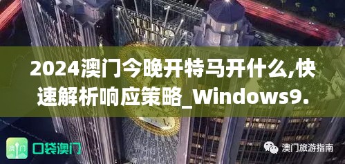 2024澳门今晚开特马开什么,快速解析响应策略_Windows9.349