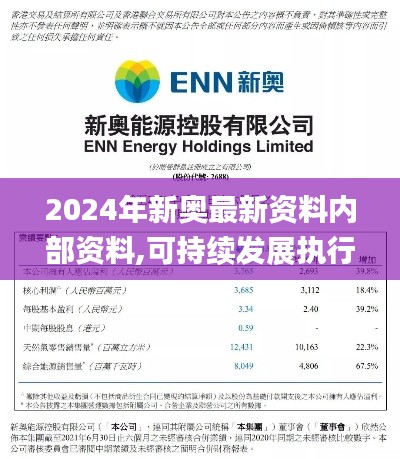 2024年新奥最新资料内部资料,可持续发展执行探索_VR10.389