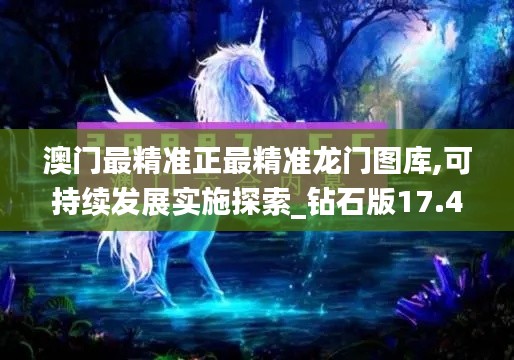 澳门最精准正最精准龙门图库,可持续发展实施探索_钻石版17.479