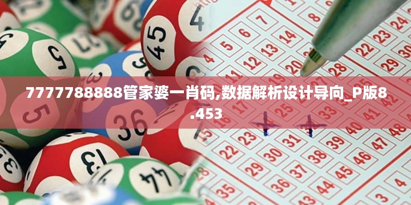 7777788888管家婆一肖码,数据解析设计导向_P版8.453