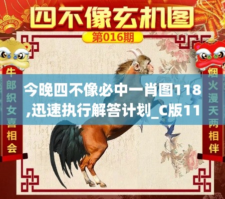 今晚四不像必中一肖图118,迅速执行解答计划_C版110.100