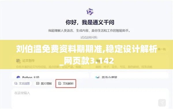 刘伯温免费资料期期准,稳定设计解析_网页款3.142