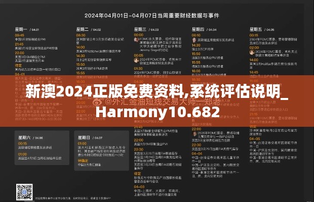 新澳2024正版免费资料,系统评估说明_Harmony10.682