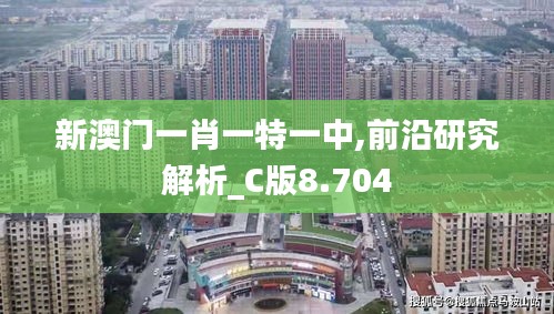 新澳门一肖一特一中,前沿研究解析_C版8.704