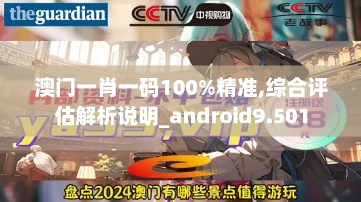 澳门一肖一码100%精准,综合评估解析说明_android9.501