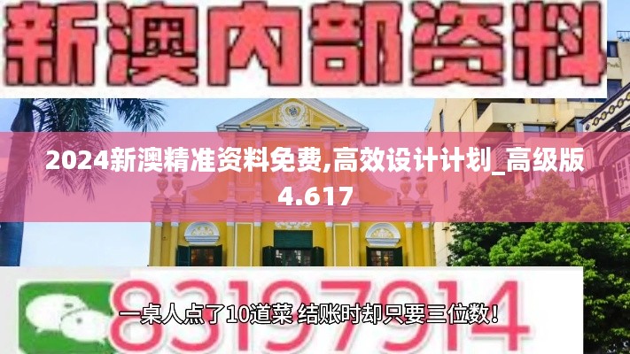 2024新澳精准资料免费,高效设计计划_高级版4.617