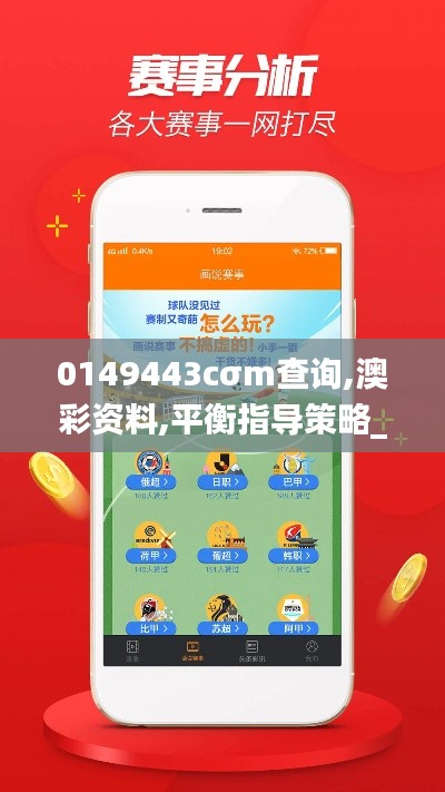 0149443cσm查询,澳彩资料,平衡指导策略_专属款14.899