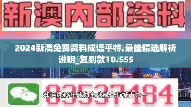 2024新澳免费资料成语平特,最佳精选解析说明_复刻款10.555