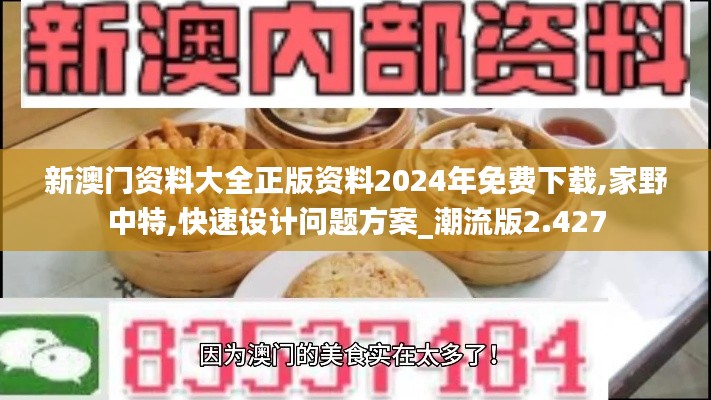 新澳门资料大全正版资料2024年免费下载,家野中特,快速设计问题方案_潮流版2.427