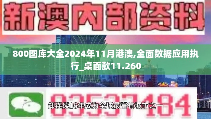 800图库大全2024年11月港澳,全面数据应用执行_桌面款11.260