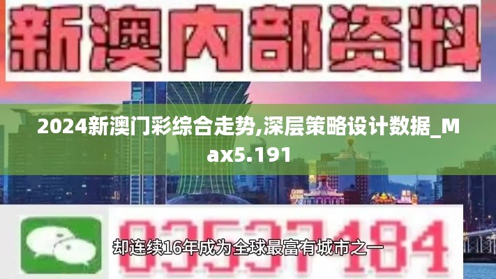 2024新澳门彩综合走势,深层策略设计数据_Max5.191