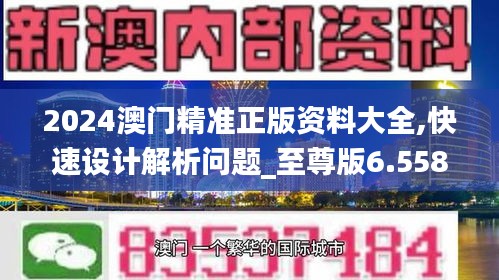 2024澳门精准正版资料大全,快速设计解析问题_至尊版6.558