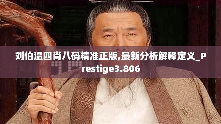 刘伯温四肖八码精准正版,最新分析解释定义_Prestige3.806