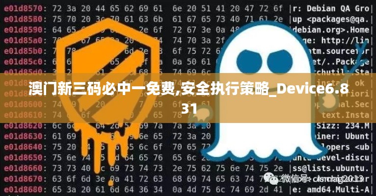 澳门新三码必中一免费,安全执行策略_Device6.831