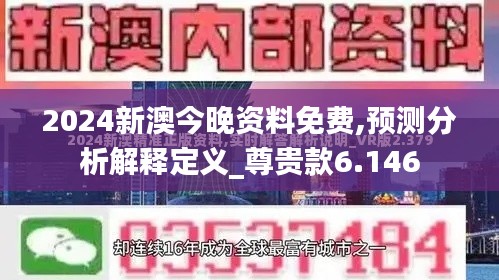 2024新澳今晚资料免费,预测分析解释定义_尊贵款6.146