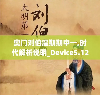 奥门刘伯温期期中一,时代解析说明_Device5.129