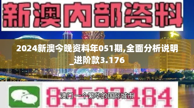 2024新澳今晚资料年051期,全面分析说明_进阶款3.176