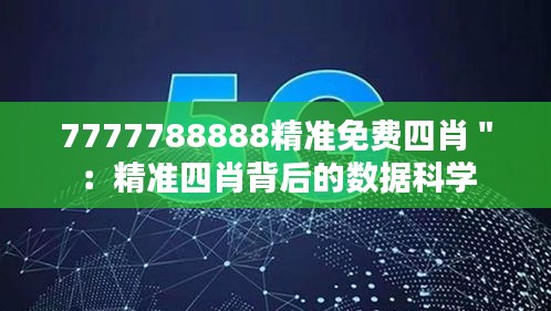 7777788888精准免费四肖＂：精准四肖背后的数据科学