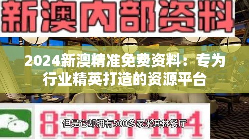 2024新澳精准免费资料：专为行业精英打造的资源平台