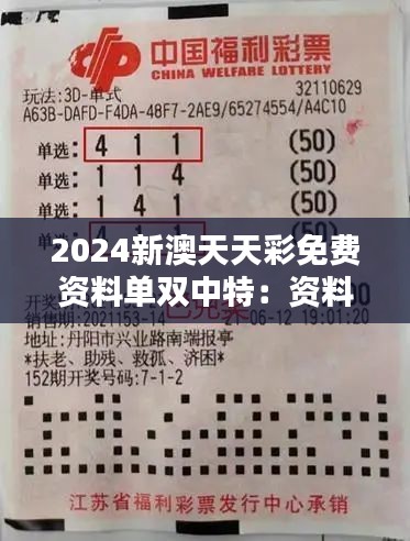 2024新澳天天彩免费资料单双中特：资料单倍增好运的秘密