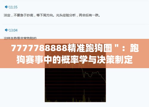 7777788888精准跑狗图＂：跑狗赛事中的概率学与决策制定