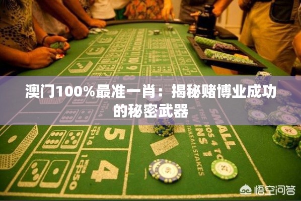 澳门100%最准一肖：揭秘赌博业成功的秘密武器