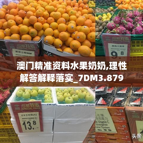 澳门精准资料水果奶奶,理性解答解释落实_7DM3.879