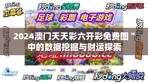 2024澳门天天彩六开彩免费图＂中的数据挖掘与财运探索