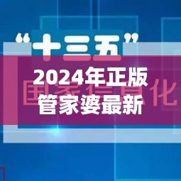 2024年正版管家婆最新版本：构建数字经济时代的企业核心竞争力