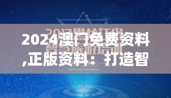 2024澳门免费资料,正版资料：打造智慧旅游的新方向