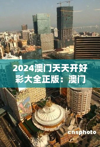 2024澳门天天开好彩大全正版：澳门博彩业的新趋势