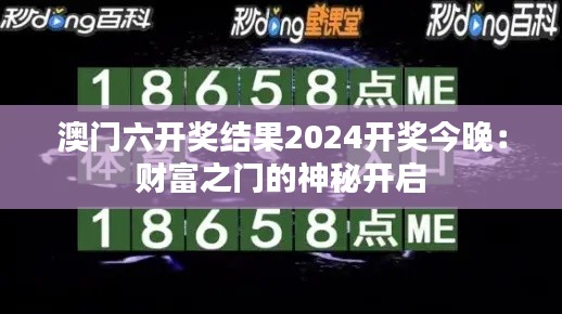 澳门六开奖结果2024开奖今晚：财富之门的神秘开启